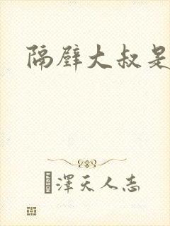 隔壁大叔是饿狼