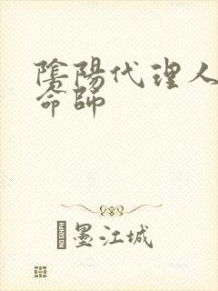 阴阳代理人之改命师