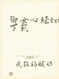 御女心经txt下载封面