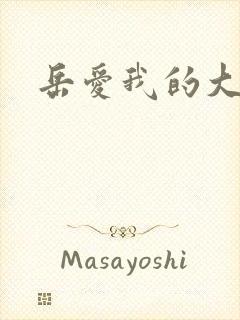 岳爱我的大宝贝