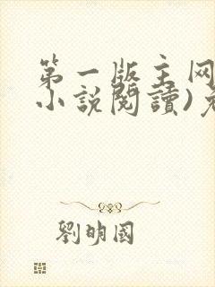 第一版主网(在小说阅读)免费阅读