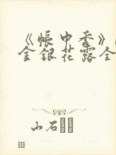 《帐中香》by金银花露全文免费阅读封面