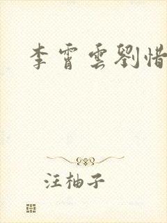 李霄云刘惜君封面