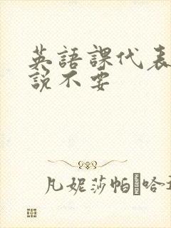 英语课代表哭着说不要