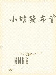 小明发布首页封面