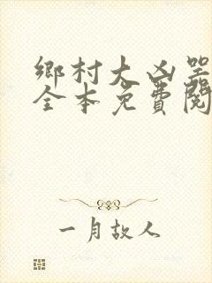 乡村大凶器小说全本免费阅读