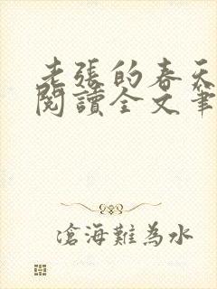 老张的春天免费阅读全文笔趣阁封面