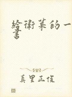 给卫莱的一封情书