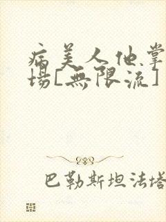 病美人他掌控全场[无限流]
