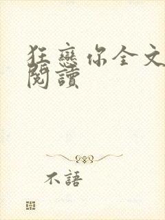 狂恋你全文免费阅读封面