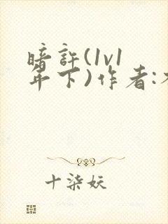 暗许(1v1 年下)作者:不灵塔笔趣阁下载