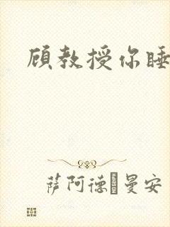 顾教授你睡了吗