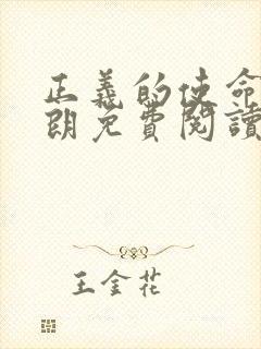 正义的使命厉元朗免费阅读封面