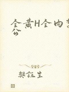 全黄H全肉禁乱公封面