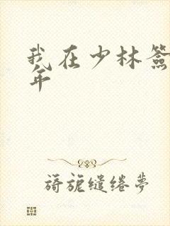 我在少林签到万年