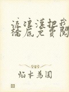 流浪汉把我拉进桥底免费阅读封面