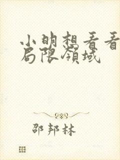 小明想看看永久局限领域封面