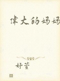 伟大的妈妈