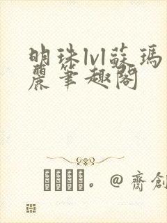 明珠lvl苏玛丽笔趣阁封面