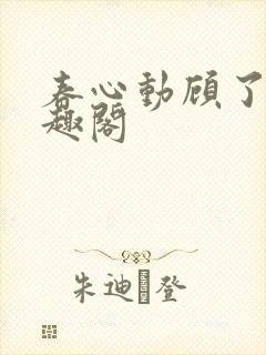 春心动顾了之笔趣阁