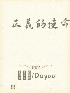 正义的使命