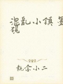 混乱小镇 墨池砚封面