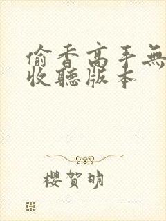 偷香高手无删减收听版本