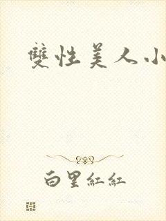 双性美人小说