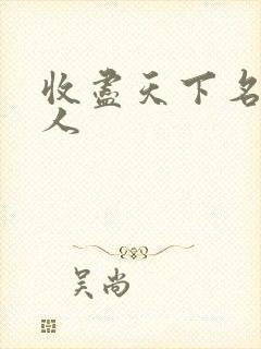 收尽天下名器美人