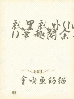 戏里戏外(1v1)笔趣阁余音