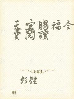 天官赐福全文免费阅读