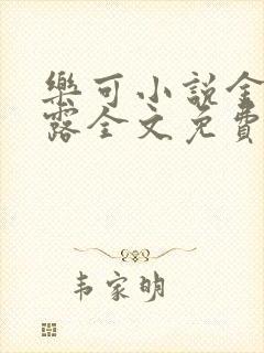 乐可小说金银花露全文免费阅读