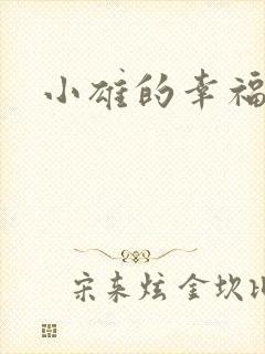 小雄的幸福生活