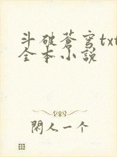 斗破苍穹txt全本小说封面