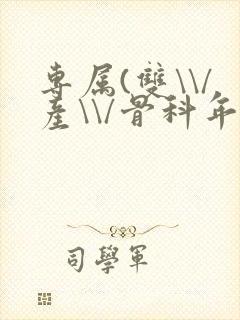 专属(双\\/产\\/骨科年下)纤仟