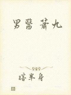 男医 萧九