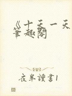 《十天一天赋》笔趣阁