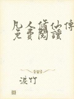 凡人修仙传小说免费阅读封面