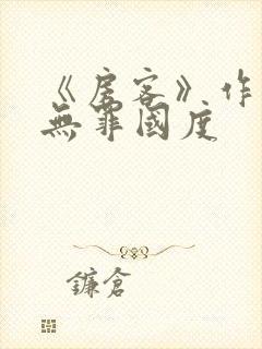 《房客》作者:无罪国度