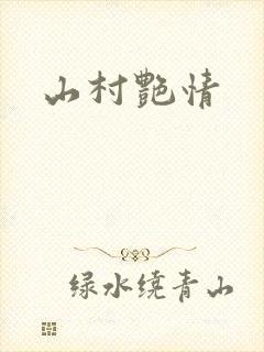 山村艳情