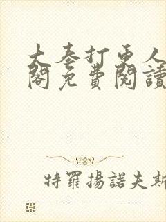 大奉打更人笔趣阁免费阅读