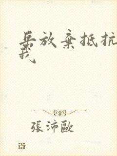 岳放弃抵抗迎合我