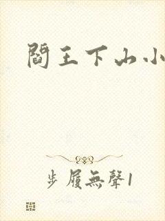 阎王下山小说