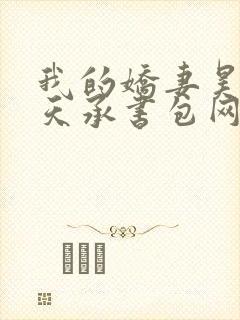 我的娇妻昊霍许天承书包网封面