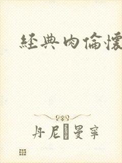 经典肉伦怀孕封面