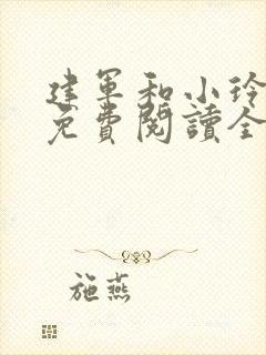 建军和小玲小说免费阅读全文最新章节封面