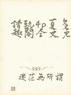 错轨4p夏多笔趣阁全文免费阅读