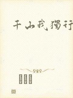 千山我独行