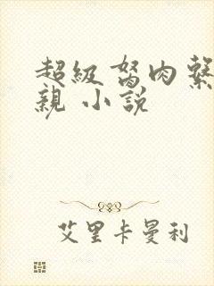 超级胬肉系统母亲 小说