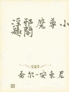 浮邪魔尊小说笔趣阁